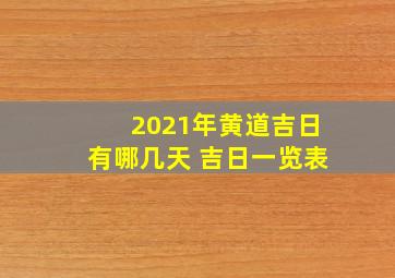 2021年黄道吉日有哪几天 吉日一览表